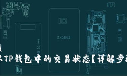 且的优质
如何确认TP钱包中的交易状态？详解步骤与技巧
