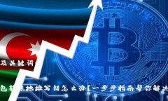 思考及关键词::tp钱包转账地址写错怎么办？一步
