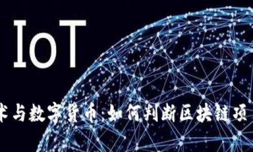 区块链技术与数字货币：如何判断区块链项目是否有币