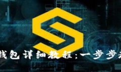 优质CREO绑定TP钱包详细教程：一步步教你轻松实