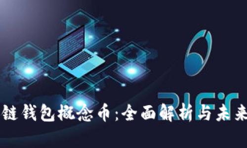 区块链钱包概念币：全面解析与未来展望