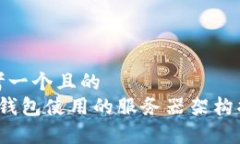 思考一个且的  t p钱包使用的服务器架构揭秘