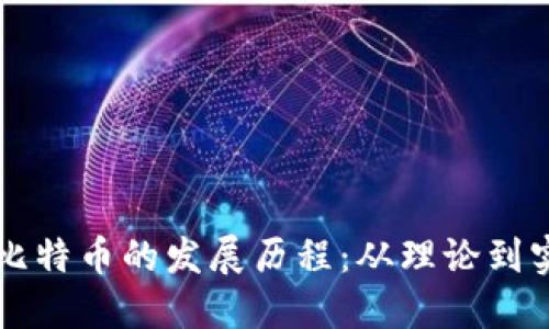 区块链与比特币的发展历程：从理论到实践的演变