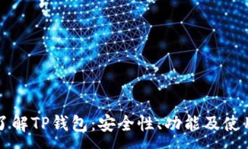 :

深入了解TP钱包：安全性、功能及使用指南