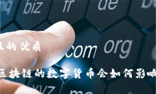 思考一个且的优质

Pi币：没有区块链的数字货币会如何影响未来金融？