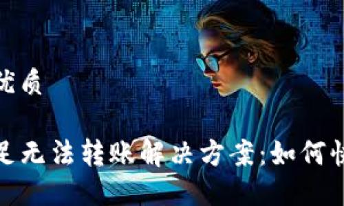 思考一个且的优质

TP钱包余额不足无法转账解决方案：如何快速充值和转账