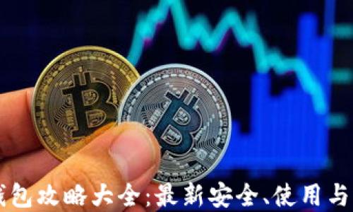 
区块链钱包攻略大全：最新安全、使用与选择指南