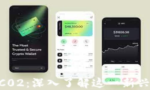 
区块链EC02：深入了解这一新兴数字货币