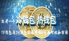 思考一个且的优质TP钱包与IM钱包能通用吗？全面