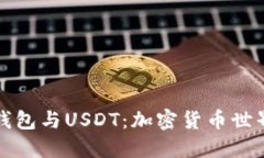 深入了解TP钱包与USDT：加密货币世界的完美结合