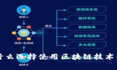 比特币为什么选择使用区块链技术的深度解析