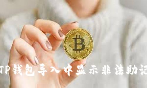 :

如何解决TP钱包导入中显示非法助记词的问题