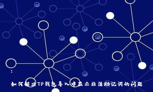 :

如何解决TP钱包导入中显示非法助记词的问题
