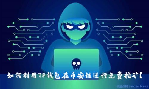 如何利用TP钱包在币安链进行免费挖矿？