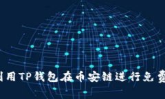 如何利用TP钱包在币安链进行免费挖矿？
