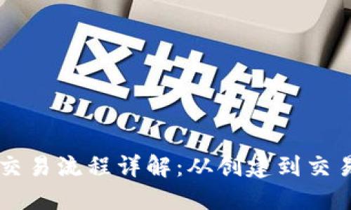 区块链发币交易流程详解：从创建到交易的完整指南