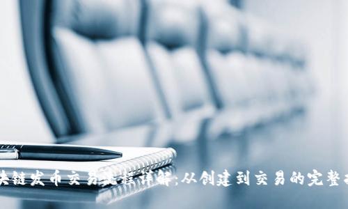 区块链发币交易流程详解：从创建到交易的完整指南