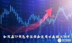如何在TP钱包中注册和使用以太坊（ETH）