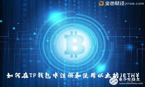 如何在TP钱包中注册和使用以太坊（ETH）
