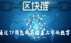 优质如何通过TP钱包购买尚未上市的数字货币？