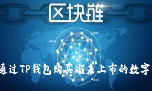 优质
如何通过TP钱包购买尚未上市的数字货币？