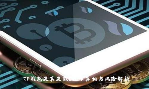  TP钱包是真是假？揭示真相与风险解析