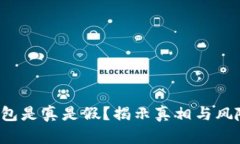  TP钱包是真是假？揭示真相与风险解析