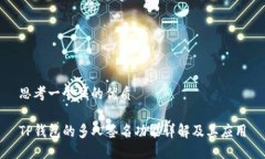 思考一个且的优质TP钱包的多人签名功能详解及其