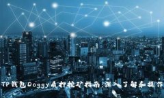 TP钱包Doggy质押挖矿指南：深入了解和操作