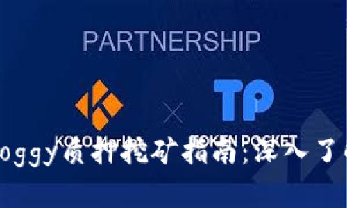 TP钱包Doggy质押挖矿指南：深入了解和操作