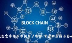 TP钱包宣布终止中国用户服务：背后的原因与影