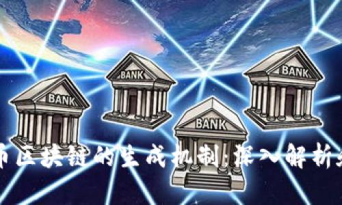 比特币区块链的生成机制：深入解析和应用