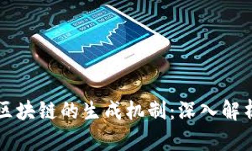 比特币区块链的生成机制：深入解析和应用