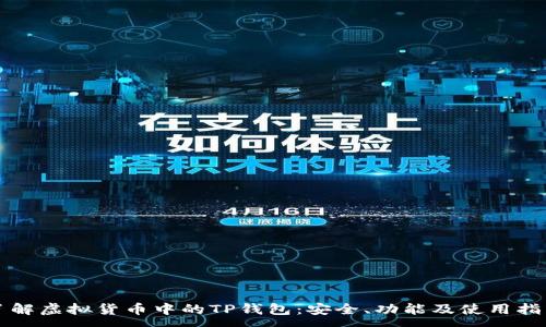 :
了解虚拟货币中的TP钱包：安全、功能及使用指南