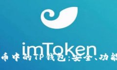 :了解虚拟货币中的TP钱包：安全、功能及使用指