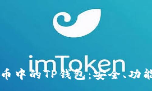 :
了解虚拟货币中的TP钱包：安全、功能及使用指南