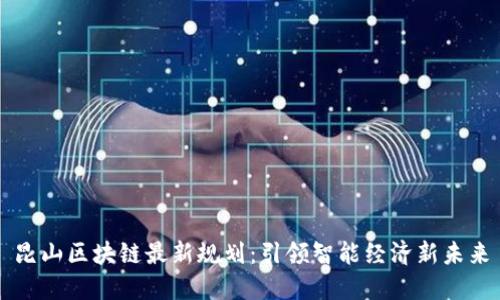 昆山区块链最新规划：引领智能经济新未来