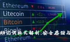 数字钱包助记词格式解析：安全存储与使用指南
