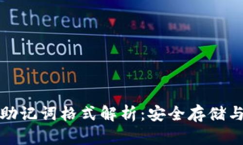 数字钱包助记词格式解析：安全存储与使用指南