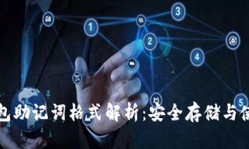数字钱包助记词格式解析：安全存储与使用指南
