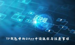 TP钱包中的DApp申请流程与注意事项