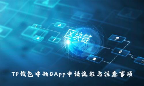 TP钱包中的DApp申请流程与注意事项