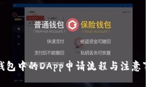 TP钱包中的DApp申请流程与注意事项