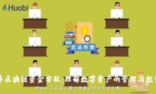 虚拟币区块链资金分配：理解数字资产的管理与投资策略