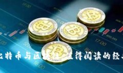 全面解析比特币与区块链：值得阅读的经典书籍