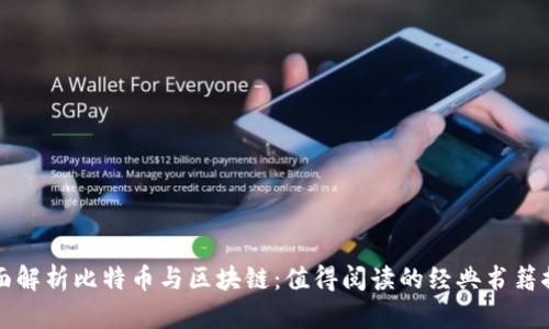 全面解析比特币与区块链：值得阅读的经典书籍推荐
