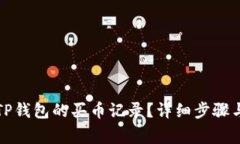 如何查看TP钱包的买币记录？详细步骤与注意事项
