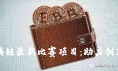 山东区块链最新比赛项目：助力创新与发展