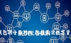 TP钱包与IM钱包的全面对比