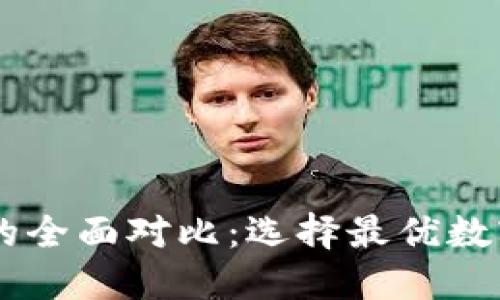TP钱包与IM钱包的全面对比：选择最优数字货币钱包的指南